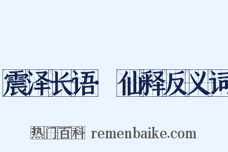 震泽长语·仙释反义词是什么意思的图片